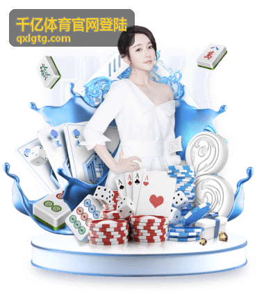 千亿体育官网登陆赛程资讯页面展示